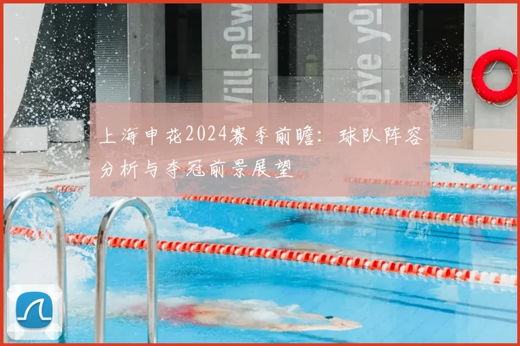 上海申花2024赛季前瞻：球队阵容分析与夺冠前景展望