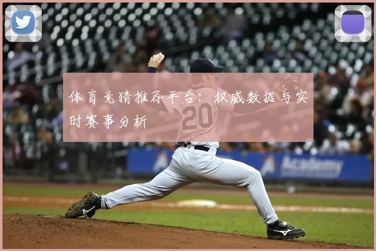 体育竞猜推荐平台:权威数据与实时赛事分析