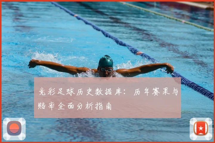 竞彩足球历史数据库:历年赛果与赔率全面分析指南