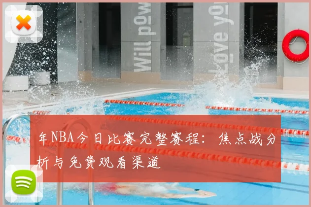 年NBA今日比赛完整赛程:焦点战分析与免费观看渠道