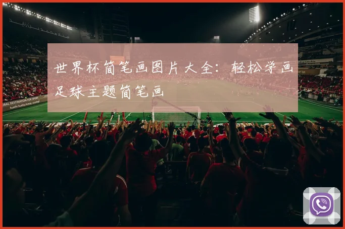 世界杯简笔画图片大全：轻松学画足球主题简笔画