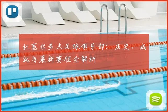 杜塞尔多夫足球俱乐部:历史、成就与最新赛程全解析