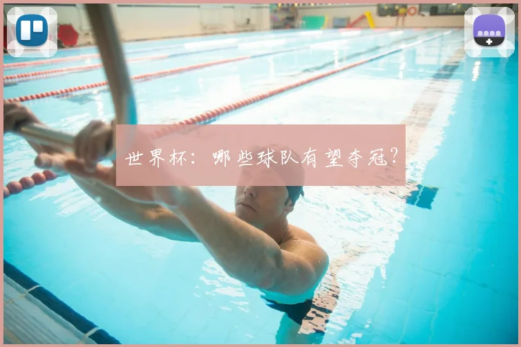 世界杯：哪些球队有望夺冠？
