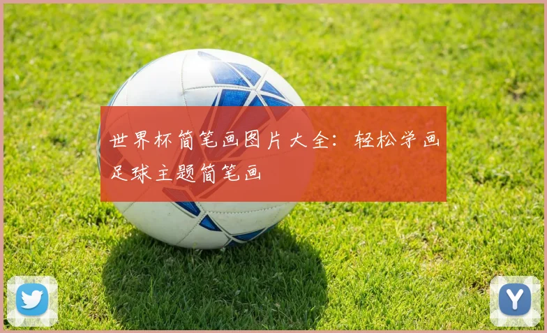 世界杯简笔画图片大全：轻松学画足球主题简笔画